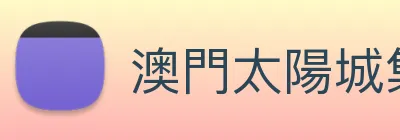 澳門太陽城集團 logo